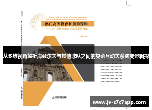 从多维视角解析海瑟尔关与其他球队之间的复杂互动关系演变逻辑探