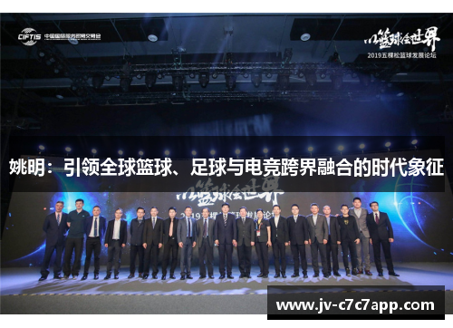 姚明：引领全球篮球、足球与电竞跨界融合的时代象征