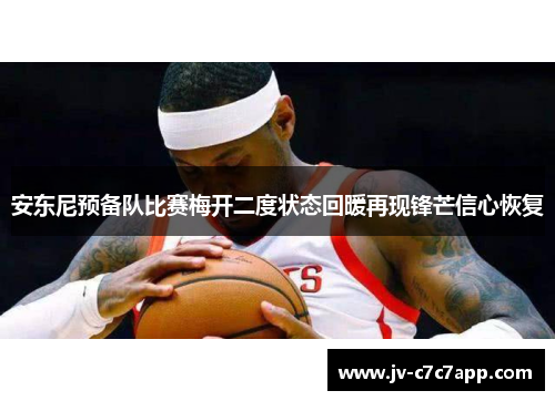 安东尼预备队比赛梅开二度状态回暖再现锋芒信心恢复