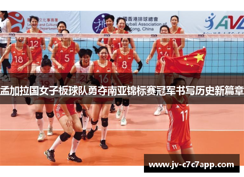 孟加拉国女子板球队勇夺南亚锦标赛冠军书写历史新篇章