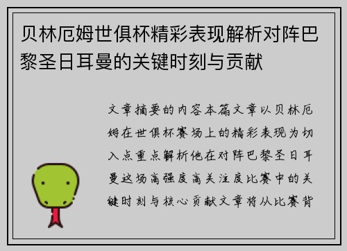 贝林厄姆世俱杯精彩表现解析对阵巴黎圣日耳曼的关键时刻与贡献
