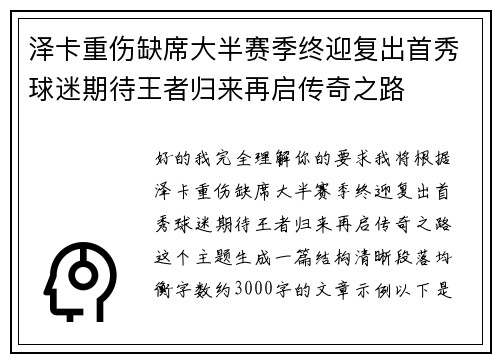泽卡重伤缺席大半赛季终迎复出首秀球迷期待王者归来再启传奇之路