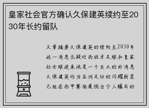皇家社会官方确认久保建英续约至2030年长约留队
