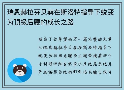 瑞恩赫拉芬贝赫在斯洛特指导下蜕变为顶级后腰的成长之路