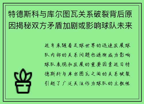 特德斯科与库尔图瓦关系破裂背后原因揭秘双方矛盾加剧或影响球队未来走势