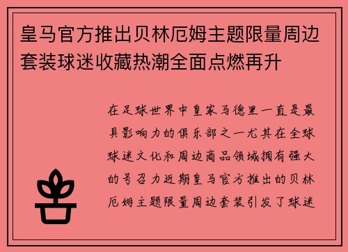 皇马官方推出贝林厄姆主题限量周边套装球迷收藏热潮全面点燃再升