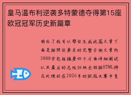 皇马温布利逆袭多特蒙德夺得第15座欧冠冠军历史新篇章