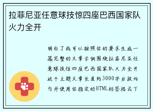 拉菲尼亚任意球技惊四座巴西国家队火力全开