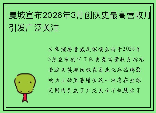 曼城宣布2026年3月创队史最高营收月引发广泛关注