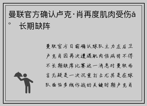 曼联官方确认卢克·肖再度肌肉受伤将长期缺阵