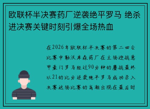 欧联杯半决赛药厂逆袭绝平罗马 绝杀进决赛关键时刻引爆全场热血
